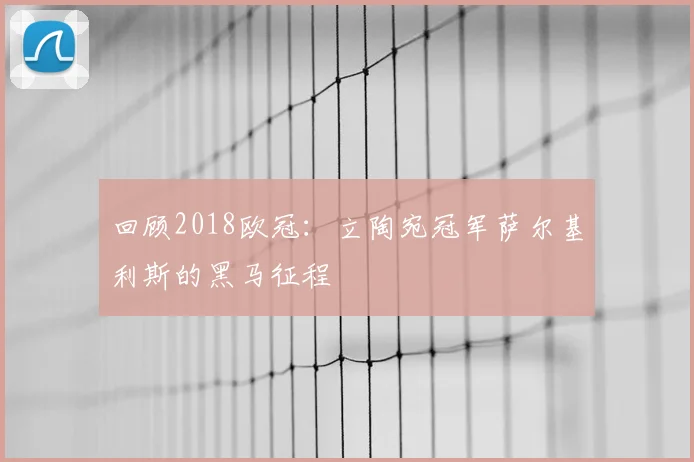 回顾2018欧冠：立陶宛冠军萨尔基利斯的黑马征程