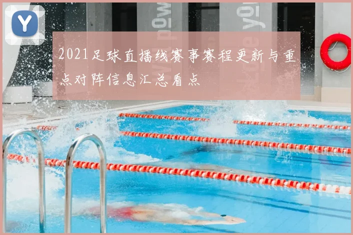 2021足球直播线赛事赛程更新与重点对阵信息汇总看点