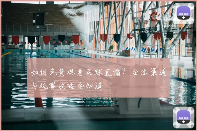 如何免费观看足球直播？合法渠道与观赛攻略全知道