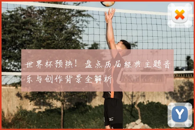 世界杯预热！盘点历届经典主题音乐与创作背景全解析