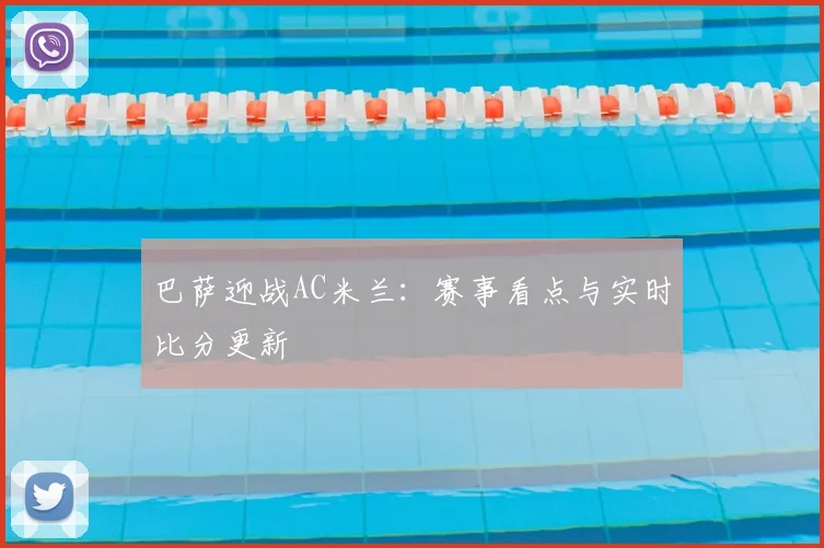 巴萨迎战AC米兰:赛事看点与实时比分更新