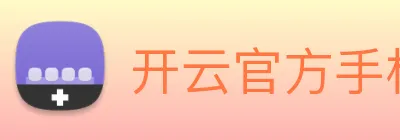 开云官方手机登录 Logo